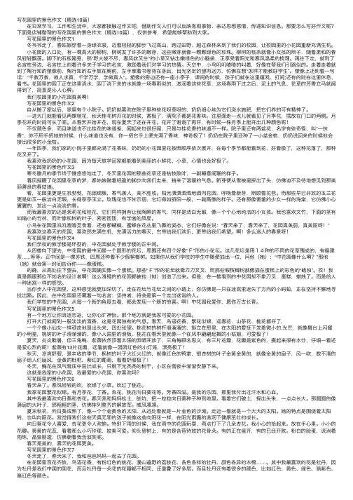 写花园里的景色作文（精选10篇）