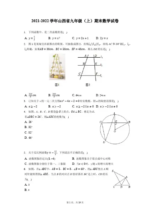 2021-2022学年山西省九年级(上)期末数学试卷(含答案解析)