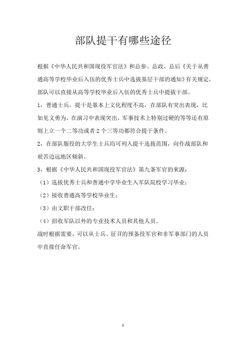 部队提干有哪些途径
