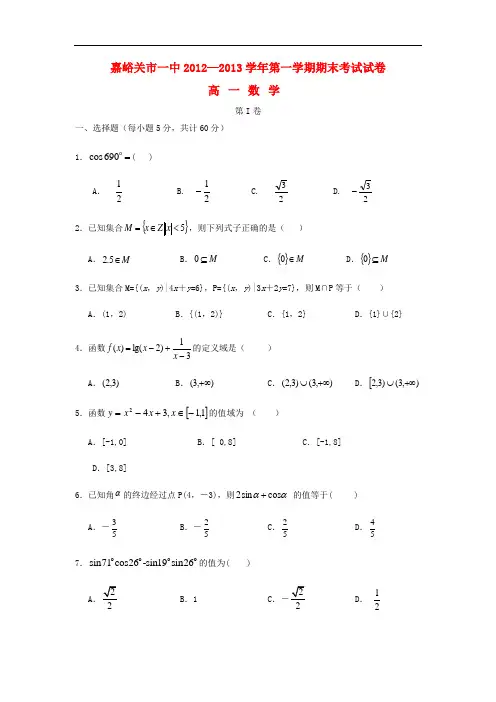 2013学年高一数学上学期期末考试试题及答案(新人教A版 第102套)