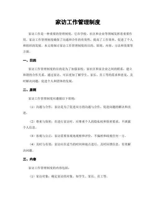 家访工作管理制度