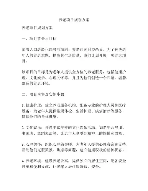养老项目规划方案