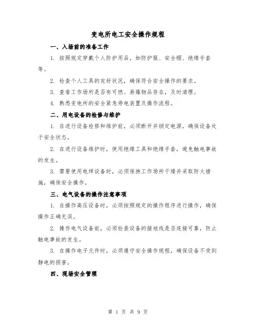 变电所电工安全操作规程（3篇）