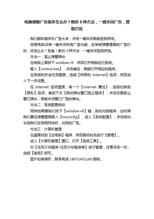 电脑弹窗广告很多怎么办？教你3种方法，一键关闭广告，摆脱打扰