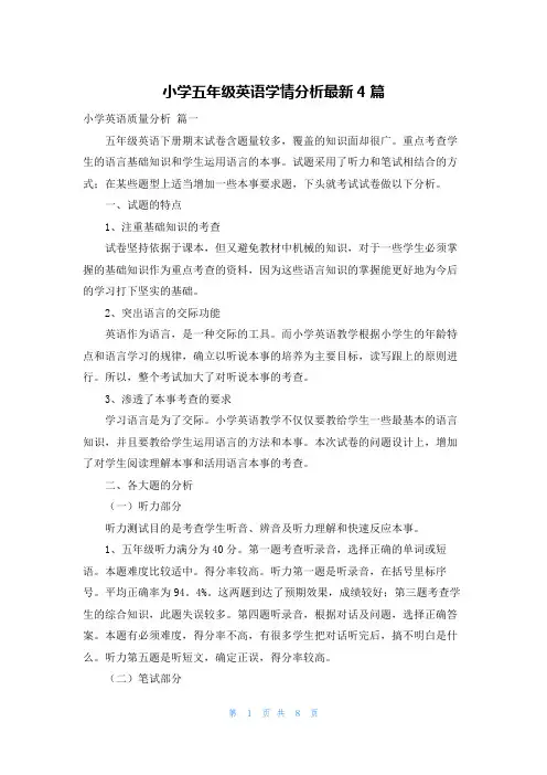 小学五年级英语学情分析最新4篇