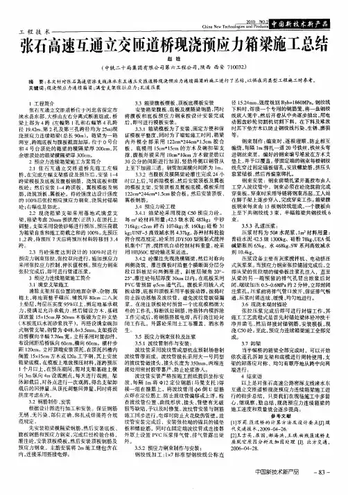张石高速互通立交匝道桥现浇预应力箱梁施工总结