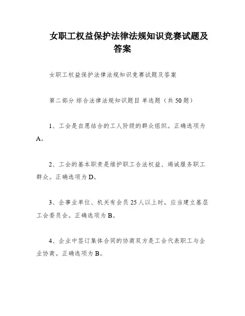 女职工权益保护法律法规知识竞赛试题及答案
