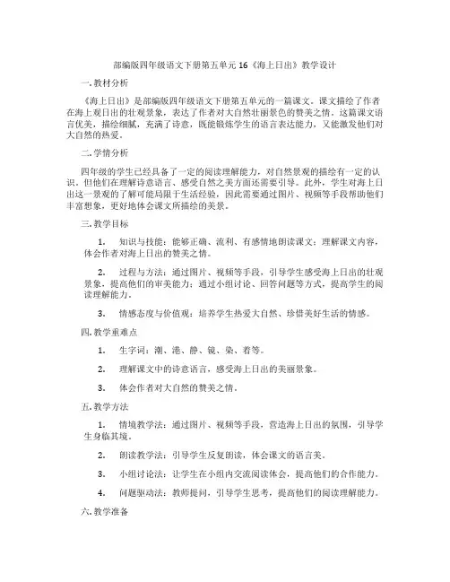 部编版四年级语文下册第五单元16《海上日出》教学设计
