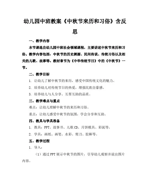 幼儿园中班教案《中秋节来历和习俗》含反思