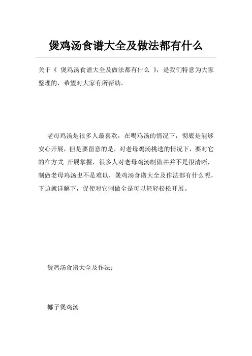 煲鸡汤食谱大全及做法都有什么