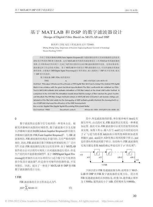 基于MATLAB和DSP的数字滤波器设计