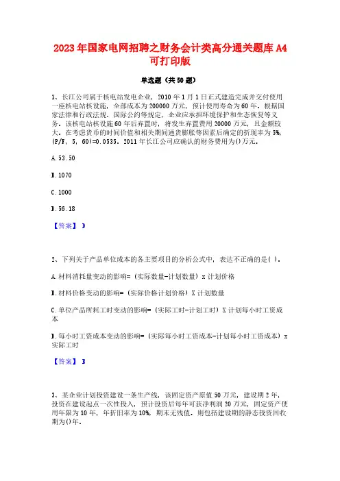 2023年国家电网招聘之财务会计类高分通关题库A4可打印版