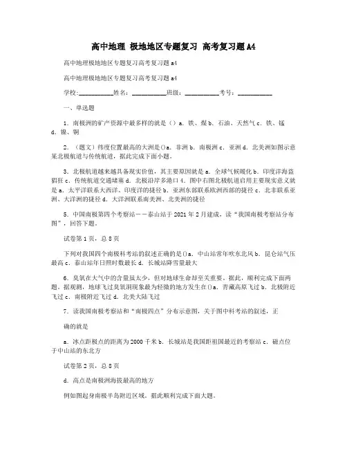 高中地理 极地地区专题复习 高考复习题A4