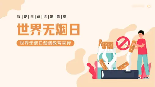 无烟日PPT