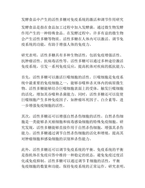 发酵食品中产生的活性多糖对免疫系统的激活和调节作用研究