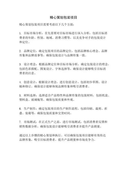 精心策划包装项目