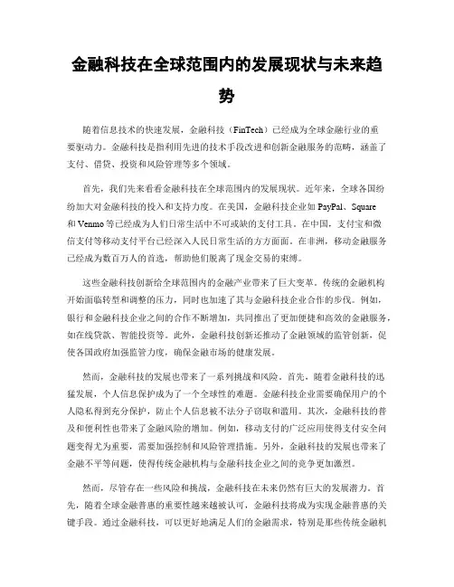 金融科技在全球范围内的发展现状与未来趋势