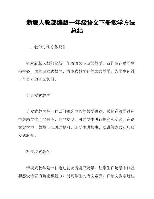 新版人教部编版一年级语文下册教学方法总结
