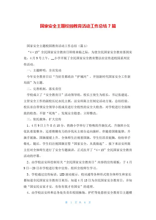 国家安全主题校园教育活动工作总结7篇