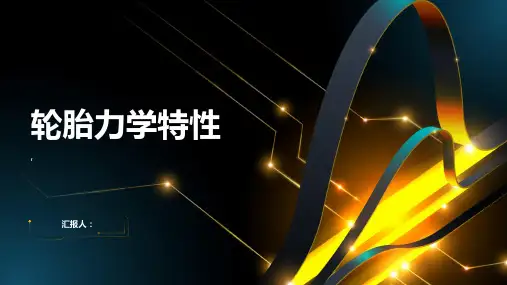 《轮胎力学特性》课件