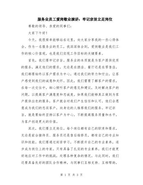 服务业员工爱岗敬业演讲：牢记宗旨立足岗位