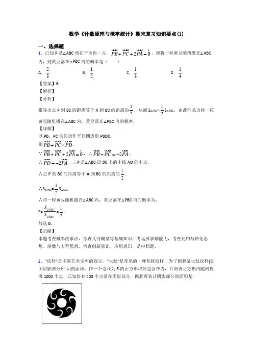 高考数学压轴专题2020-2021备战高考《计数原理与概率统计》易错题汇编及解析