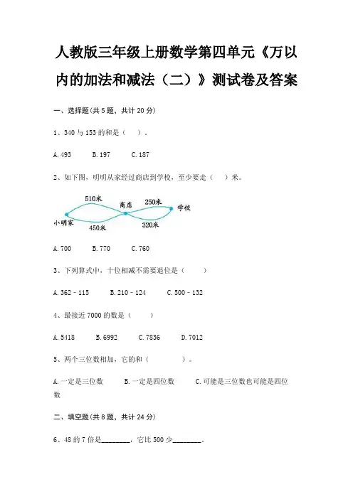 人教版三年级上册数学第四单元《万以内的加法和减法(二)》测试卷及答案