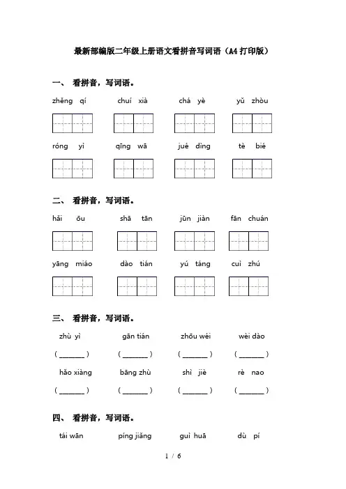 最新部编版二年级上册语文看拼音写词语(A4打印版)