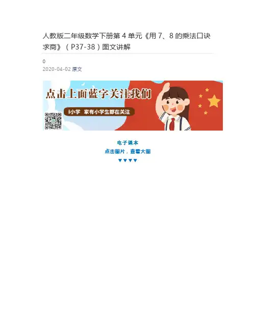 [小学生] 人教版二年级数学下册第4单元《用7、8的乘法口诀求商》(P37-38)图文讲解