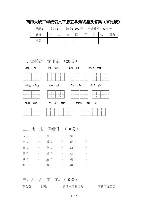 西师大版三年级语文下册五单元试题及答案(审定版)