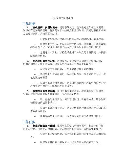 五年级期中复习计划