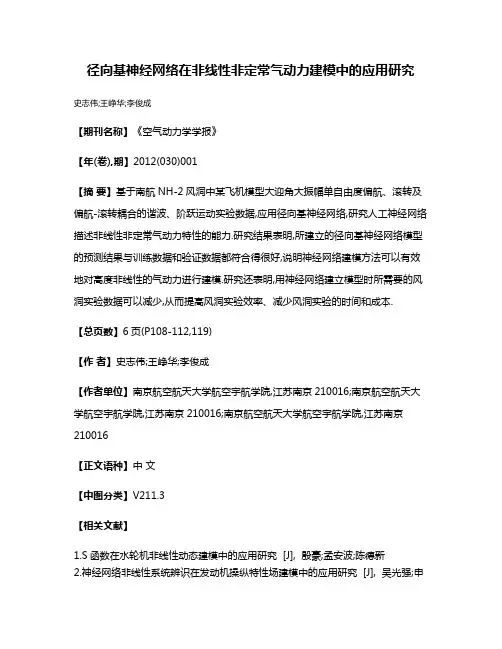 径向基神经网络在非线性非定常气动力建模中的应用研究