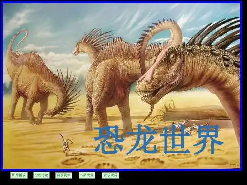 美术《恐龙世界》(课堂PPT)