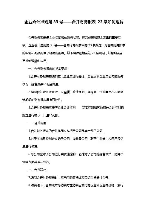 企业会计准则第33号——合并财务报表 23条如何理解