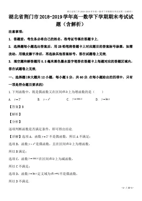 湖北省荆门市2018-2019学年高一数学下学期期末考试试题(含解析)