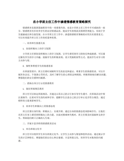 在小学班主任工作中渗透情感教育策略探究
