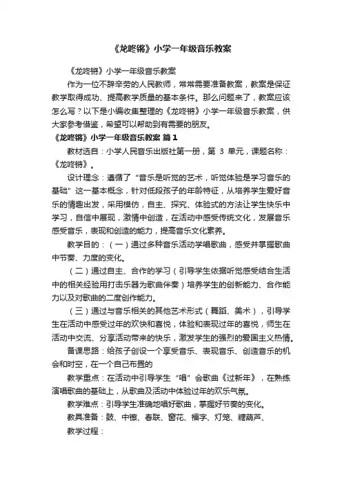 《龙咚锵》小学一年级音乐教案