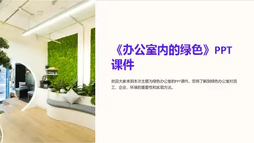 《办公室内的绿色》课件