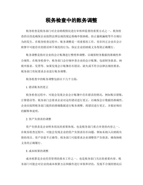 税务检查中的账务调整