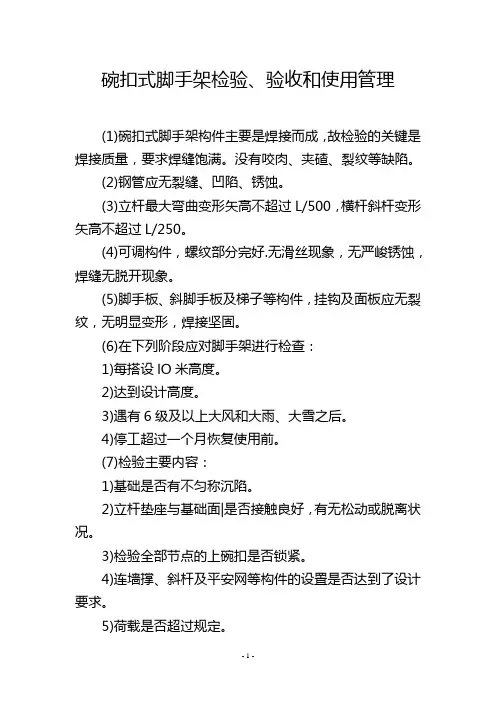 碗扣式脚手架检验、验收和使用管理