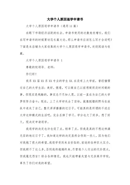 大学个人原因退学申请书