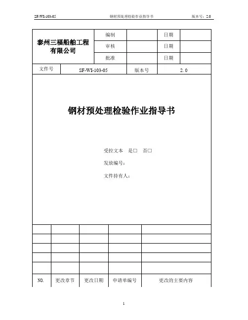 33钢材预处理检验作业指导书