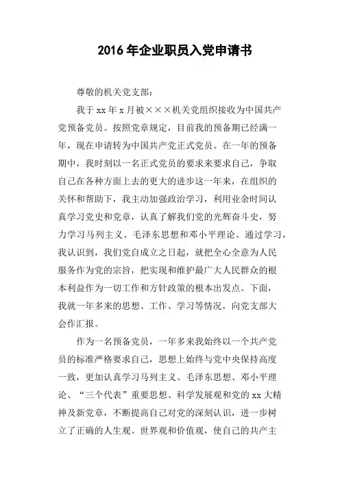 2016年企业职员入党申请书