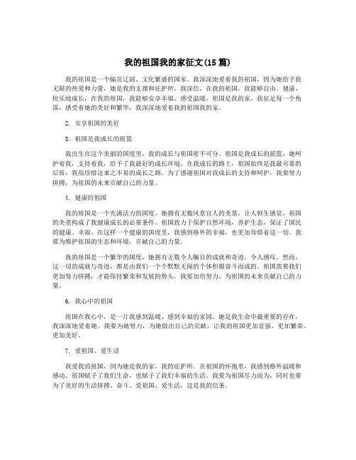我的祖国我的家征文(15篇)