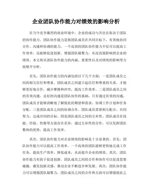 企业团队协作能力对绩效的影响分析