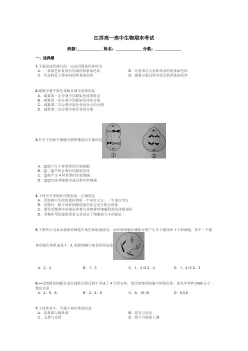 江苏高一高中生物期末考试带答案解析
