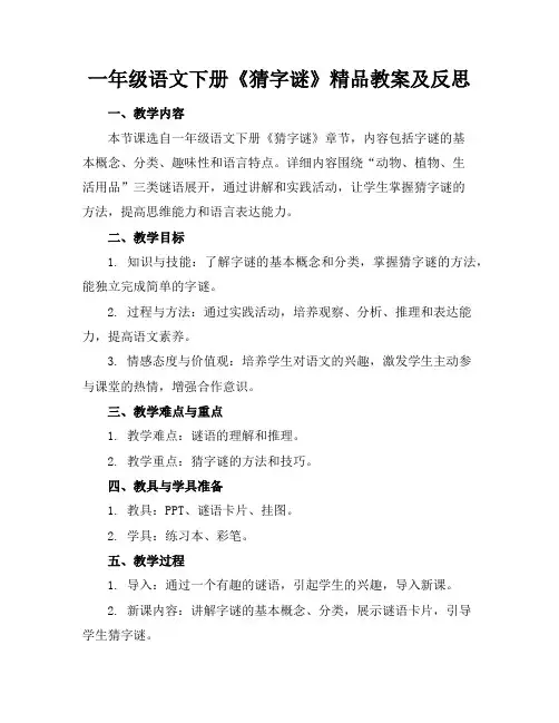 一年级语文下册《猜字谜》精品教案及反思