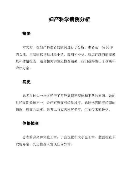妇产科学病例分析