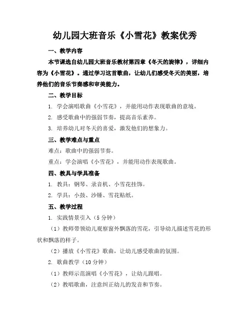 幼儿园大班音乐《小雪花》教案优秀