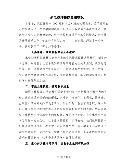 新老教师帮扶总结模板(3篇)